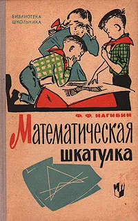 Обложка книги Математическая шкатулка, Нагибин Федор Федорович