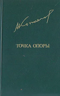 Обложка книги Точка опоры, Коптелов Афанасий Лазаревич