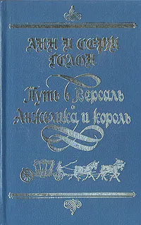 Обложка книги Путь в Версаль. Анжелика и король, Анн и Серж Голон