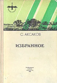 Обложка книги С. Т. Аксаков. Избранное, С. Т. Аксаков