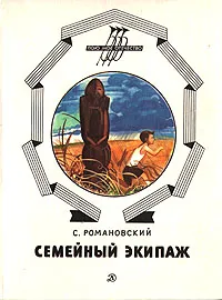 Обложка книги Семейный экипаж, С. Романовский