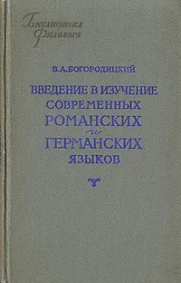 Обложка книги Введение в изучение современных романских и германских языков, Богородицкий Василий Алексеевич