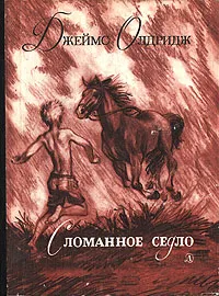 Обложка книги Сломанное седло, Джеймс Олдридж