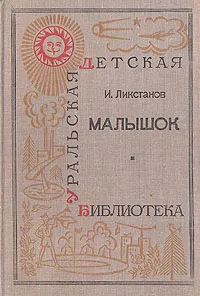 Обложка книги Малышок, И. Ликстанов