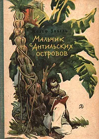 Обложка книги Мальчик с Антильских островов, Жозеф Зобель