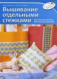 Обложка книги Вышивание отдельными стежками, Кристанини Ди Фидио Джина, Беллини Страбелло Вилма