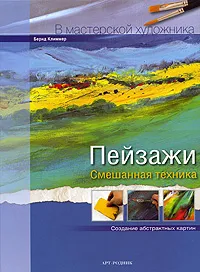 Обложка книги Пейзажи. Смешанная техника, Бернд Климмер