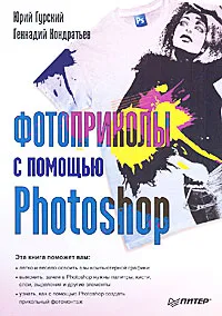 Обложка книги Фотоприколы с помощью Photoshop, Гурский Юрий Анатольевич, Кондратьев Геннадий Геннадиевич