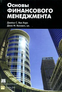 Обложка книги Основы финансового менеджмента, Джеймс С. Ван Хорн, Джон М. Вахович, мл.