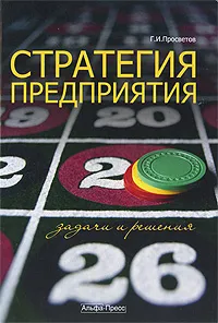 Обложка книги Стратегия предприятия. Задачи и решения, Г. И. Просветов