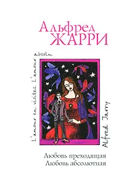 Обложка книги Любовь преходящая. Любовь абсолютная, Альфред Жарри