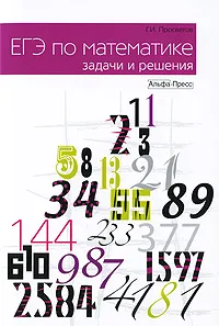 Обложка книги ЕГЭ по математике. Задачи и решения, Г. И. Просветов