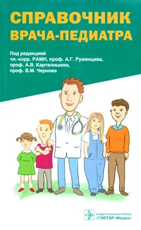 Обложка книги Справочник врача-педиатра (+ CD-ROM), Под редакцией А. Г. Румянцева, А. В. Картелишева, В. М. Чернова