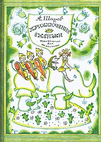 Обложка книги Приключения Еженьки, А. Шаров