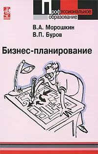 Обложка книги Бизнес-планирование, В. А. Морошкин, В. П. Буров