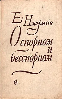 Обложка книги О спорном и бесспорном, Е. Наумов