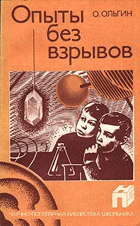 Обложка книги Опыты без взрывов, Ольгин Ольгерт Маркович