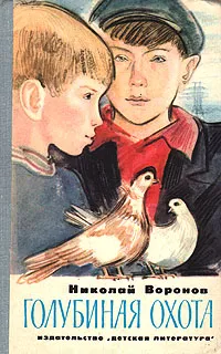 Обложка книги Голубиная охота, Николай Воронов