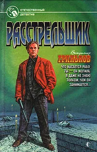 Обложка книги Расстрельщик, Владимир Гриньков