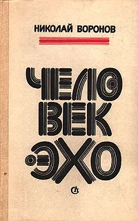 Обложка книги Человек-эхо, Николай Воронов