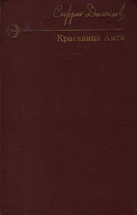 Обложка книги Красавица Амга, Софрон Данилов