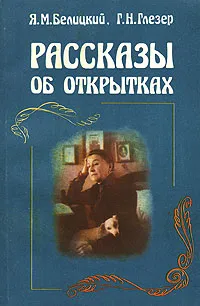 Обложка книги Рассказы об открытках, Я. М. Белицкий, Г. Н. Глезер