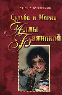 Обложка книги Судьба и магия Аллы Баяновой, Татьяна Кузнецова