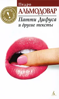 Обложка книги Патти Дифуса и другие тексты, Педро Альмодовар