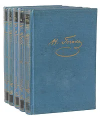 Обложка книги Н. В. Гоголь. Собрание художественных произведений в 5 томах (комплект из 5 книг), Н. Гоголь