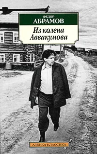 Обложка книги Из колена Аввакумова, Федор Абрамов