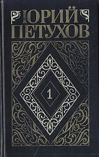 Обложка книги Юрий Петухов. Собрание сочинений в восьми томах. Том 1, Петухов Юрий Дмитриевич