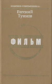 Обложка книги Фильм, Евгений Туинов
