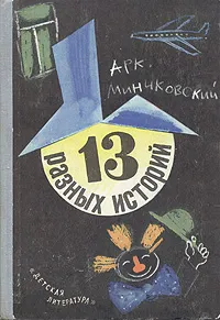 Обложка книги 13 разных историй, Минчковский Аркадий Миронович