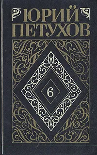 Обложка книги Юрий Петухов. Собрание сочинений в восьми томах. Том 6, Петухов Юрий Дмитриевич