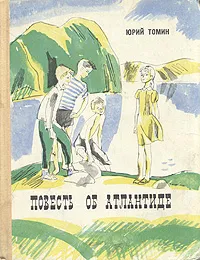 Обложка книги Повесть об Атлантиде, Томин Юрий Геннадьевич