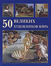 Обложка книги 50 великих художников мира, Ю. А. Астахов