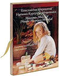 Обложка книги Константин Мирошник. Наталия Кургузова-Мирошник (подарочное издание), М. В. Борисова