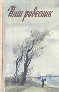 Обложка книги Наш ровесник, Ветров Феликс Аркадьевич, Афанасьев Анатолий Владимирович