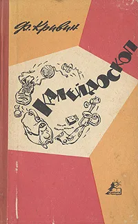 Обложка книги Калейдоскоп, Кривин Феликс Давидович