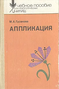 Обложка книги Аппликация, М. А. Гусакова