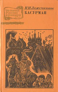 Обложка книги Басурман, И. И. Лажечников