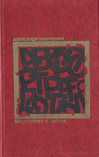 Обложка книги Автопортрет с догом, Иванченко Александр Львович