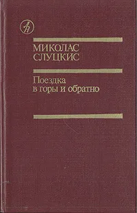 Обложка книги Поездка в горы и обратно, Миколас Слуцкис