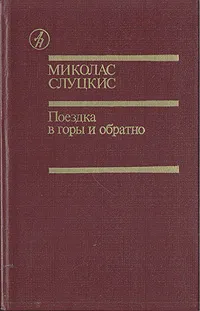 Обложка книги Поездка в горы и обратно, Слуцкис Миколас Гецелевич