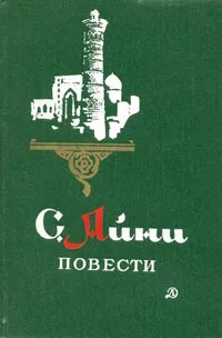Обложка книги С. Айни. Повести, Айни Садриддин