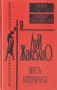 Обложка книги Месть каторжника, Луи Жаколио