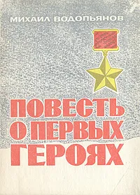 Обложка книги Повесть о первых героях, Водопьянов Михаил Васильевич