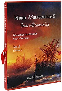 Обложка книги Иван Айвазовский. Том 2 / Ivan Aivazovskiy: Volume 2 (подарочное издание), Н. О. Майорова