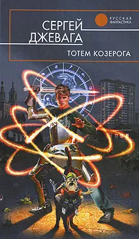 Обложка книги Тотем Козерога, Сергей Джевага