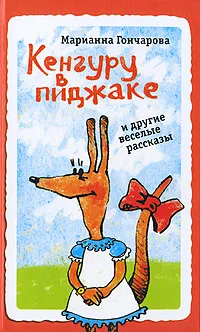 Обложка книги Кенгуру в пиджаке и другие веселые рассказы, Гончарова М.Б.